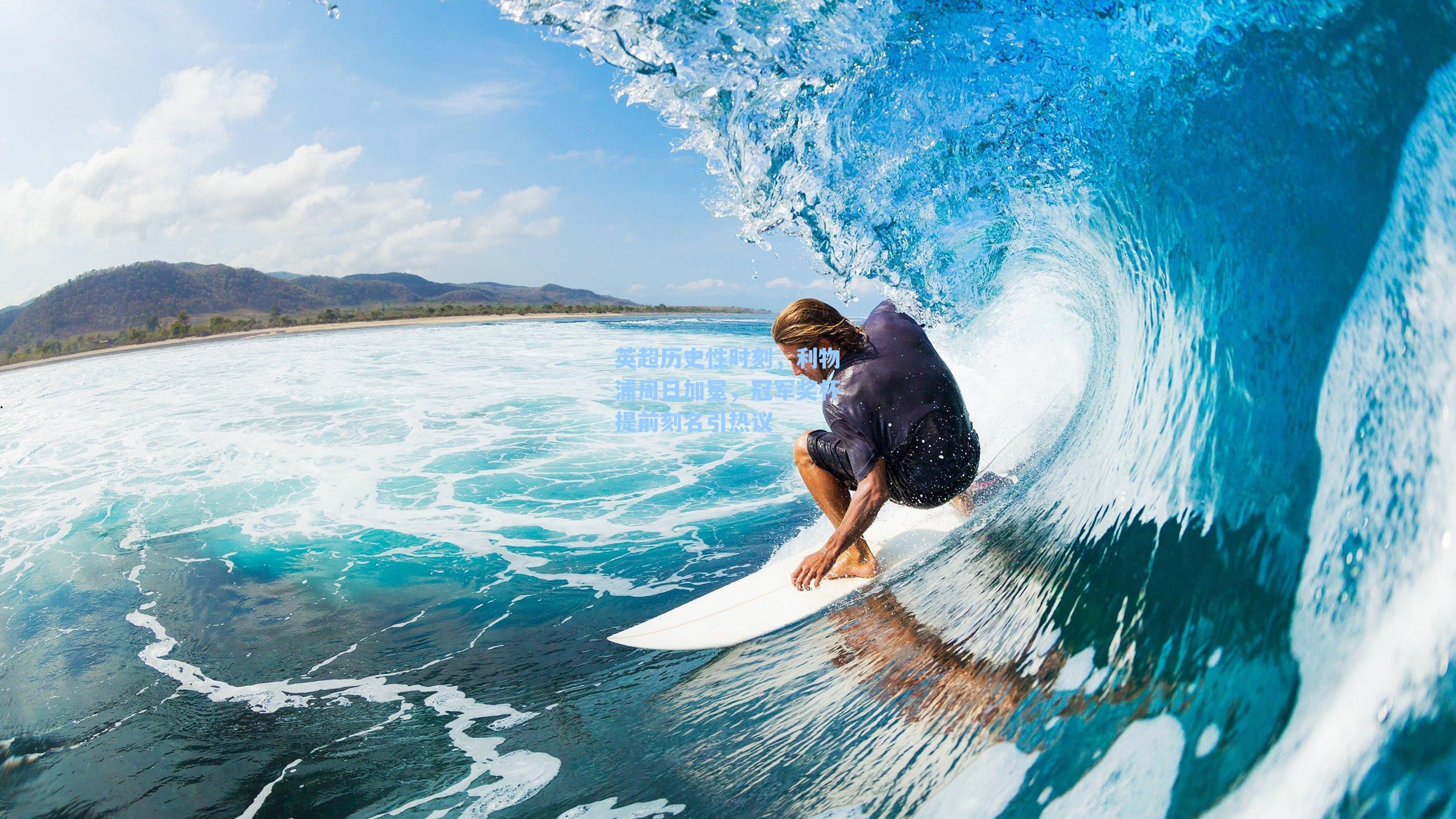  九游会游戏平台-英超历史性时刻，利物浦周日加冕，冠军奖杯提前刻名引热议