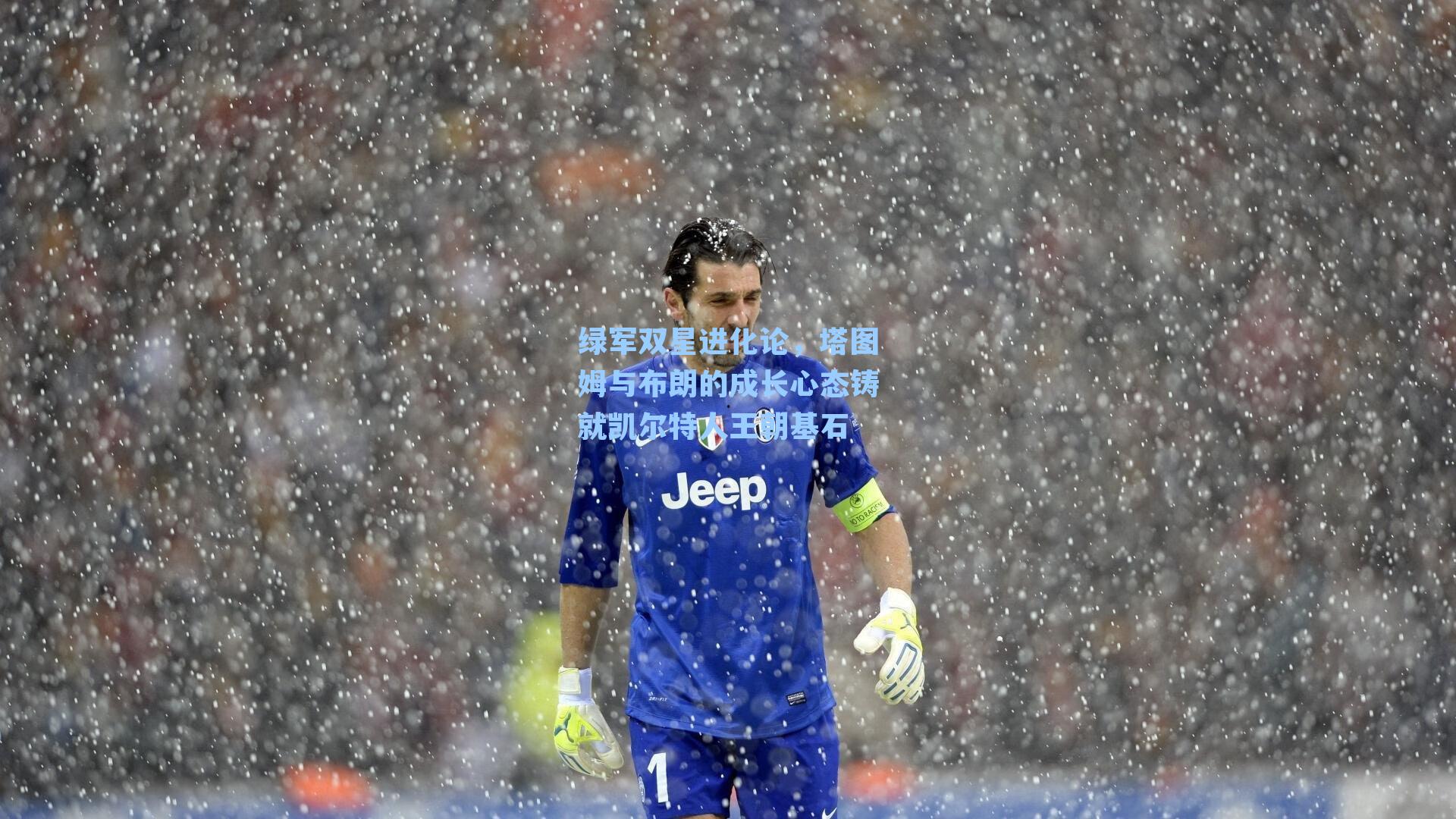  游戏攻略：绿军双星进化论，塔图姆与布朗的成长心态铸就凯尔特人王朝基石