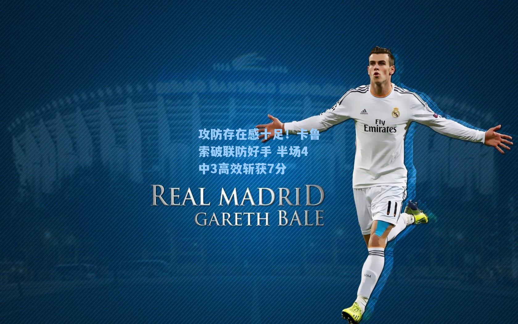 攻防存在感十足!卡鲁索破联防好手 半场4中3高效斩获7分