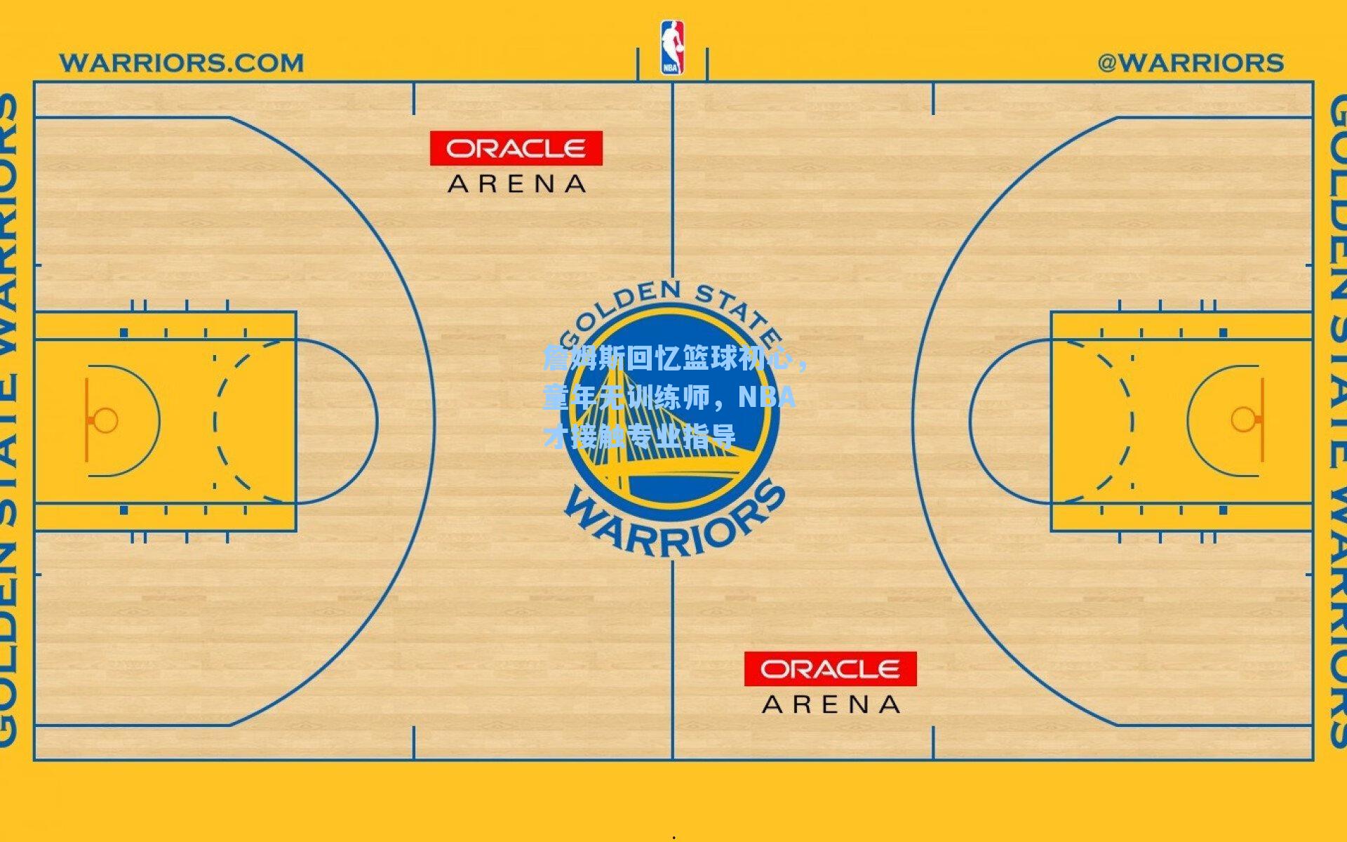 詹姆斯回忆篮球初心，童年无训练师，NBA才接触专业指导
