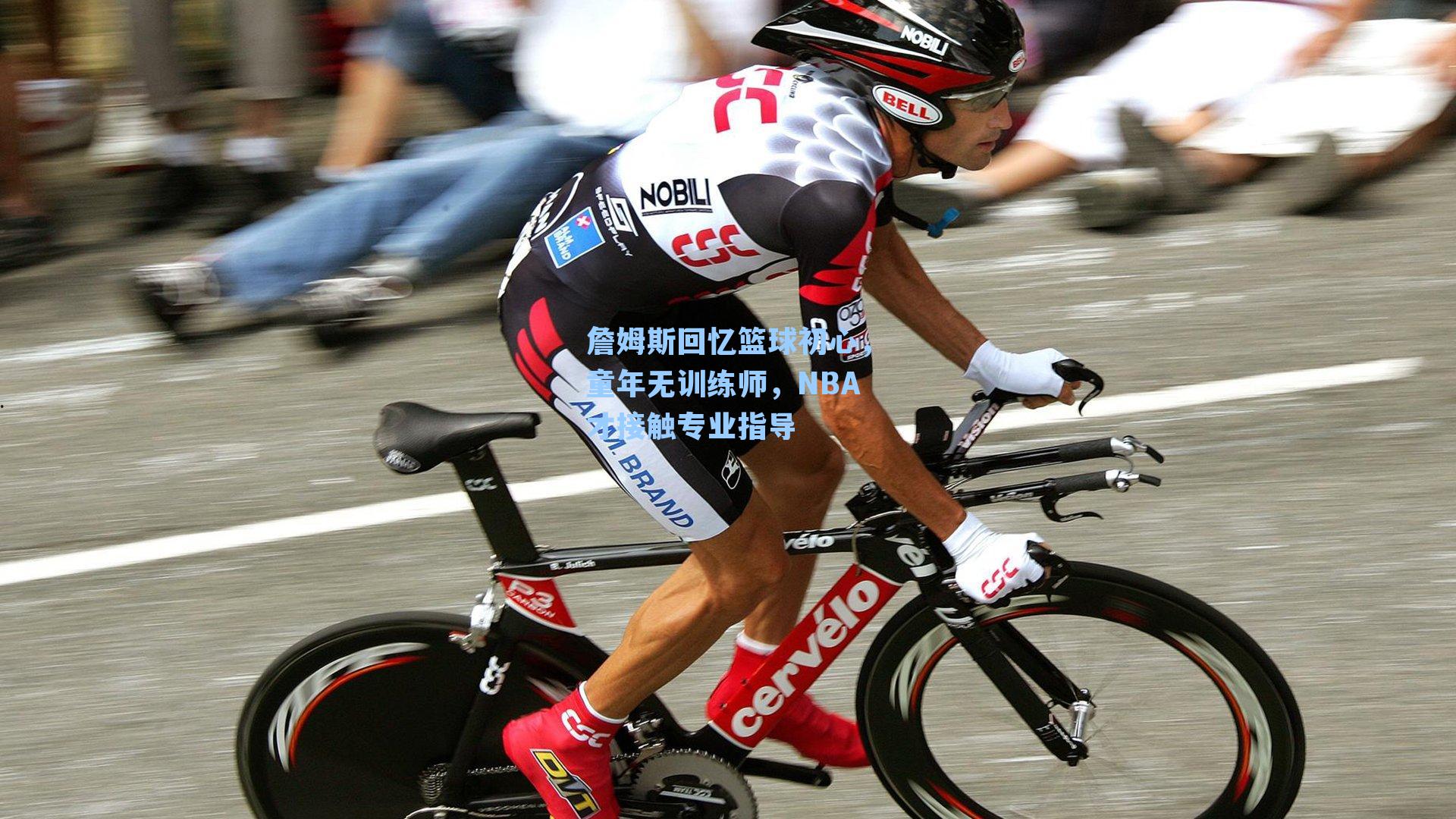 詹姆斯回忆篮球初心，童年无训练师，NBA才接触专业指导