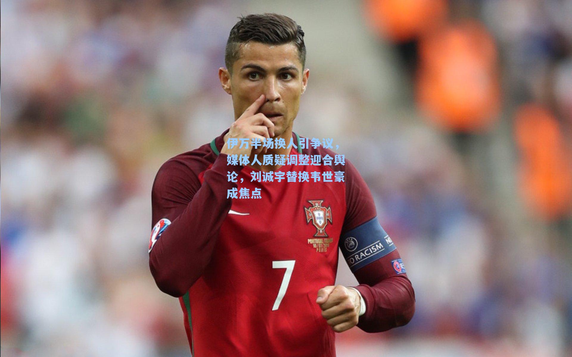 伊万半场换人引争议,媒体人质疑调整迎合舆论,刘诚宇替换韦世豪成焦点