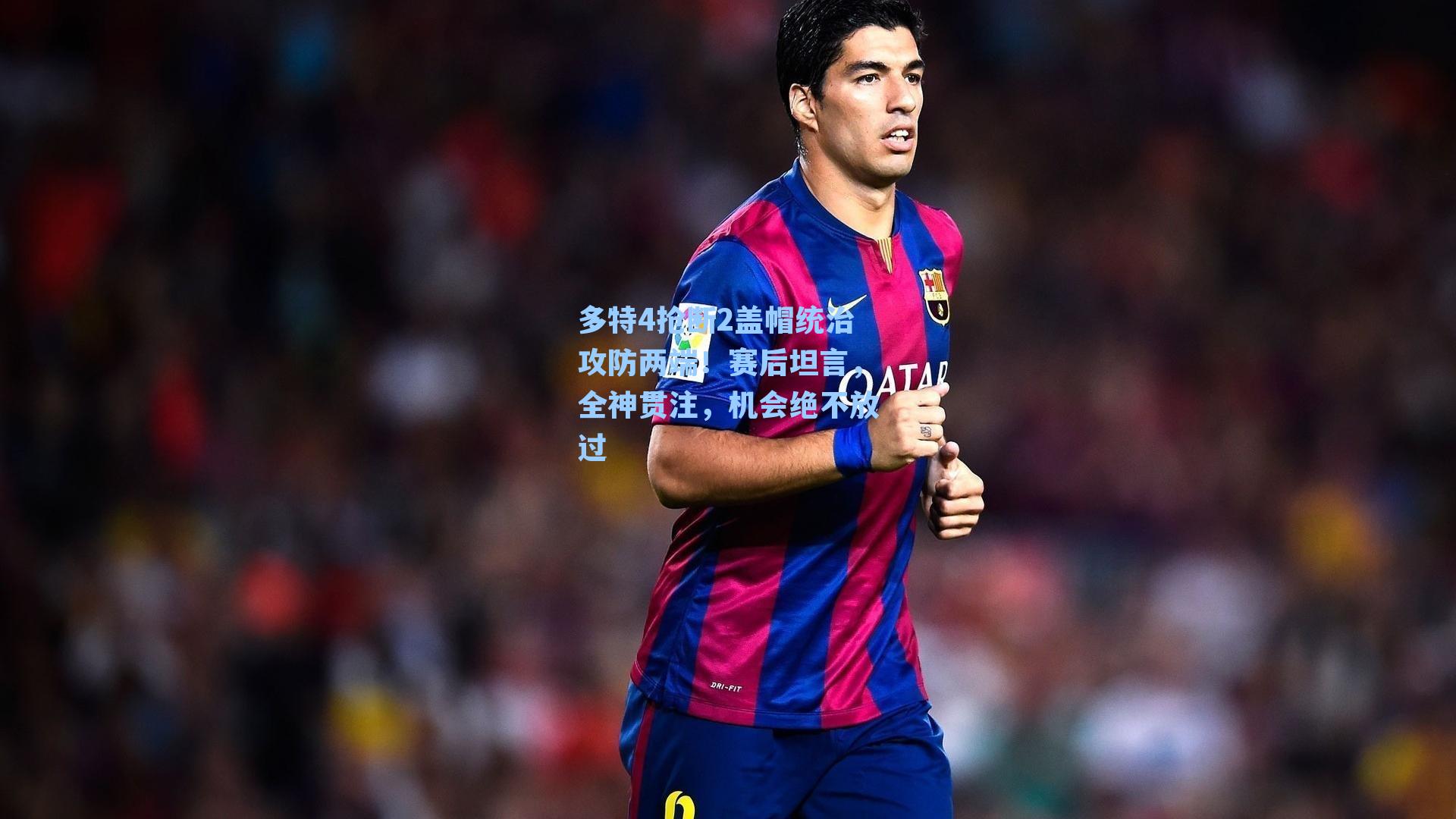 多特4抢断2盖帽统治攻防两端！赛后坦言，全神贯注，机会绝不放过