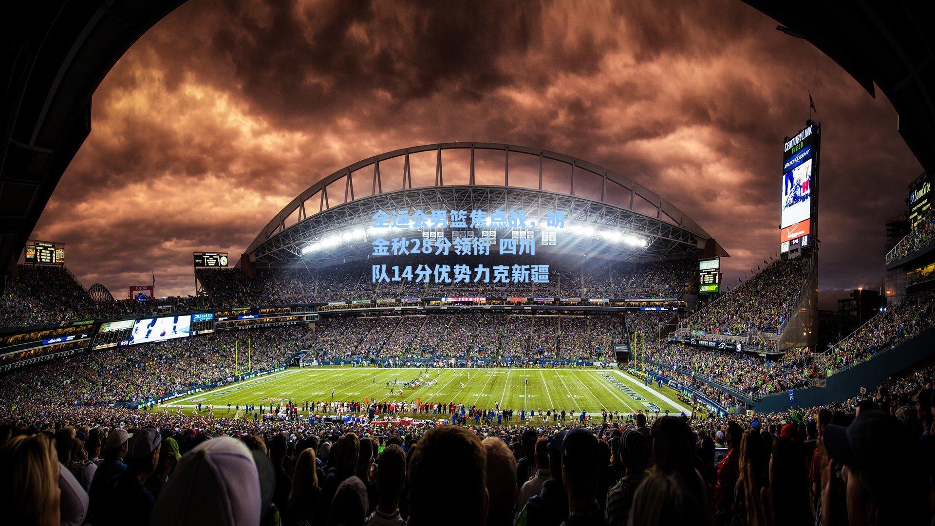 全运会男篮焦点战，胡金秋28分领衔 四川队14分优势力克新疆