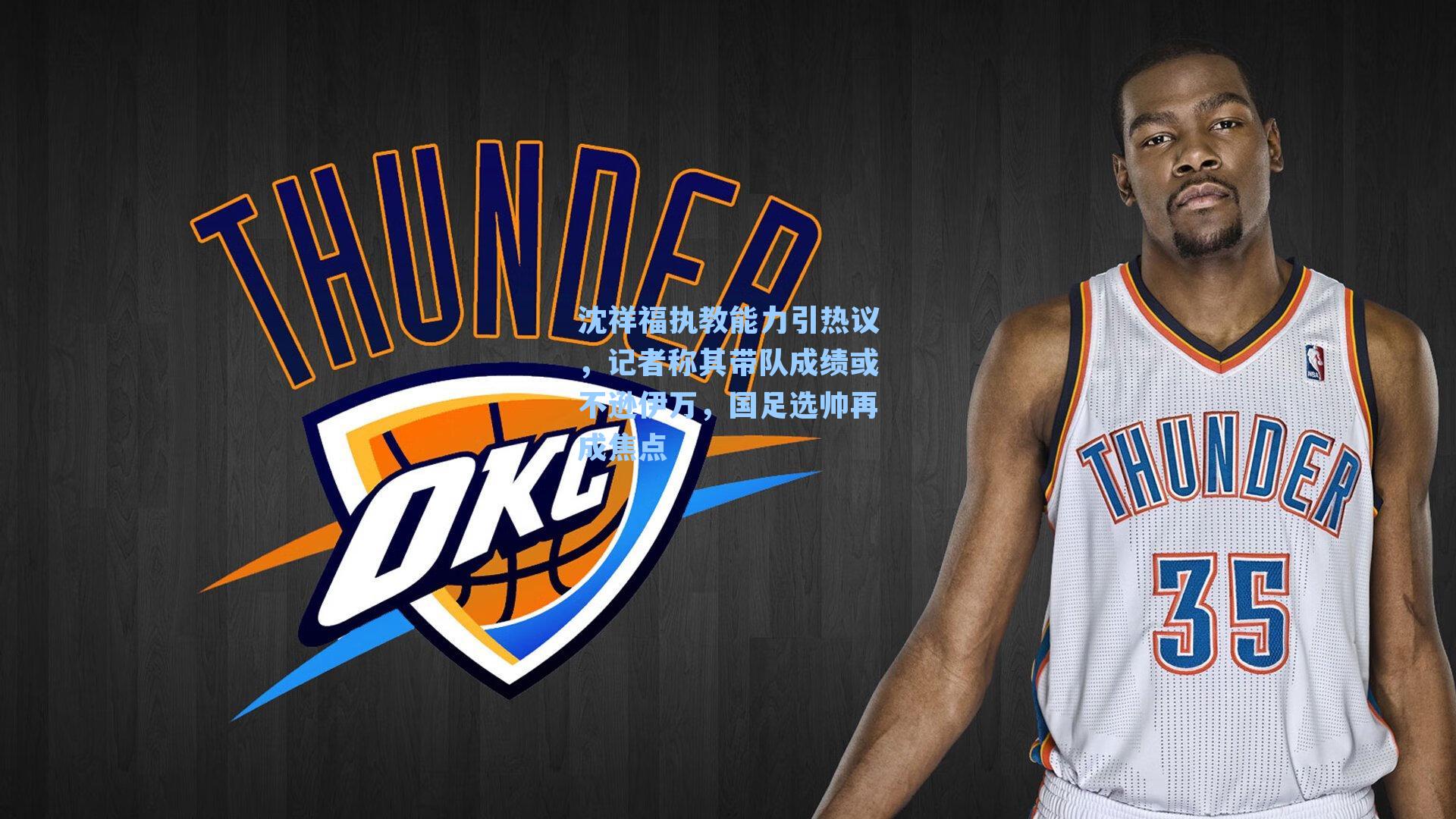 沈祥福执教能力引热议，记者称其带队成绩或不逊伊万，国足选帅再成焦点