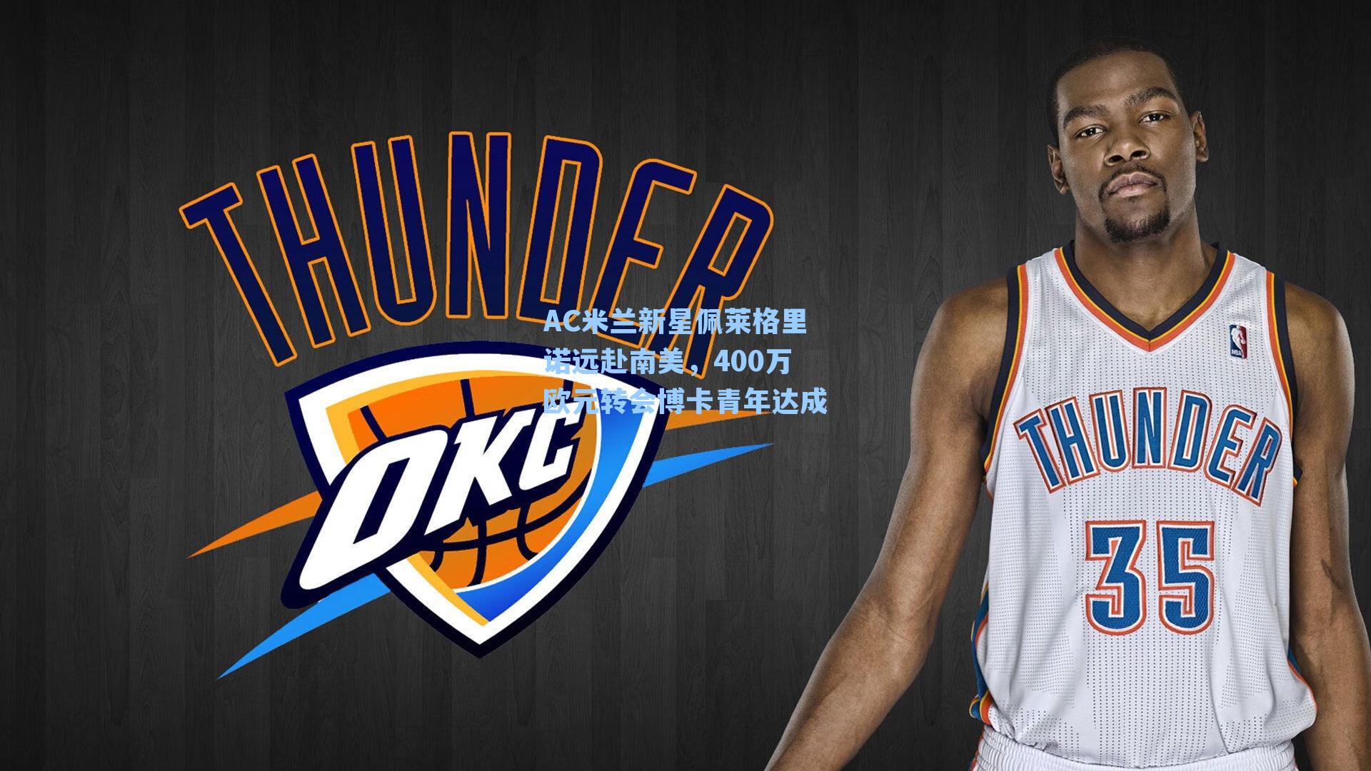 AC米兰新星佩莱格里诺远赴南美，400万欧元转会博卡青年达成