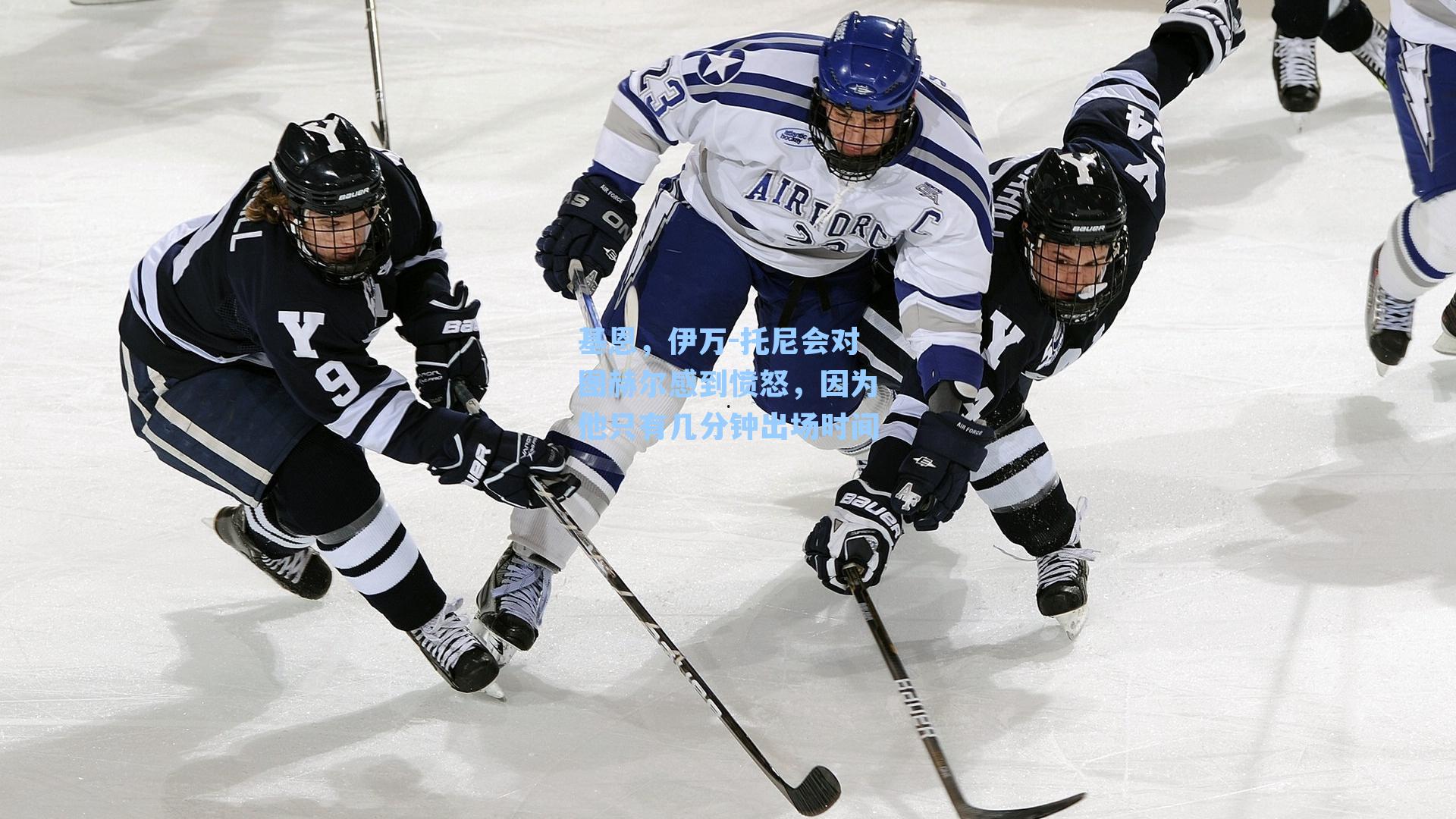 基恩，伊万-托尼会对图赫尔感到愤怒，因为他只有几分钟出场时间