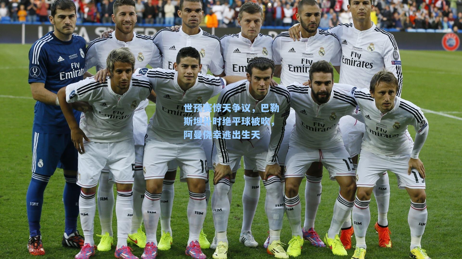 世预赛惊天争议，巴勒斯坦补时绝平球被吹，阿曼侥幸逃出生天