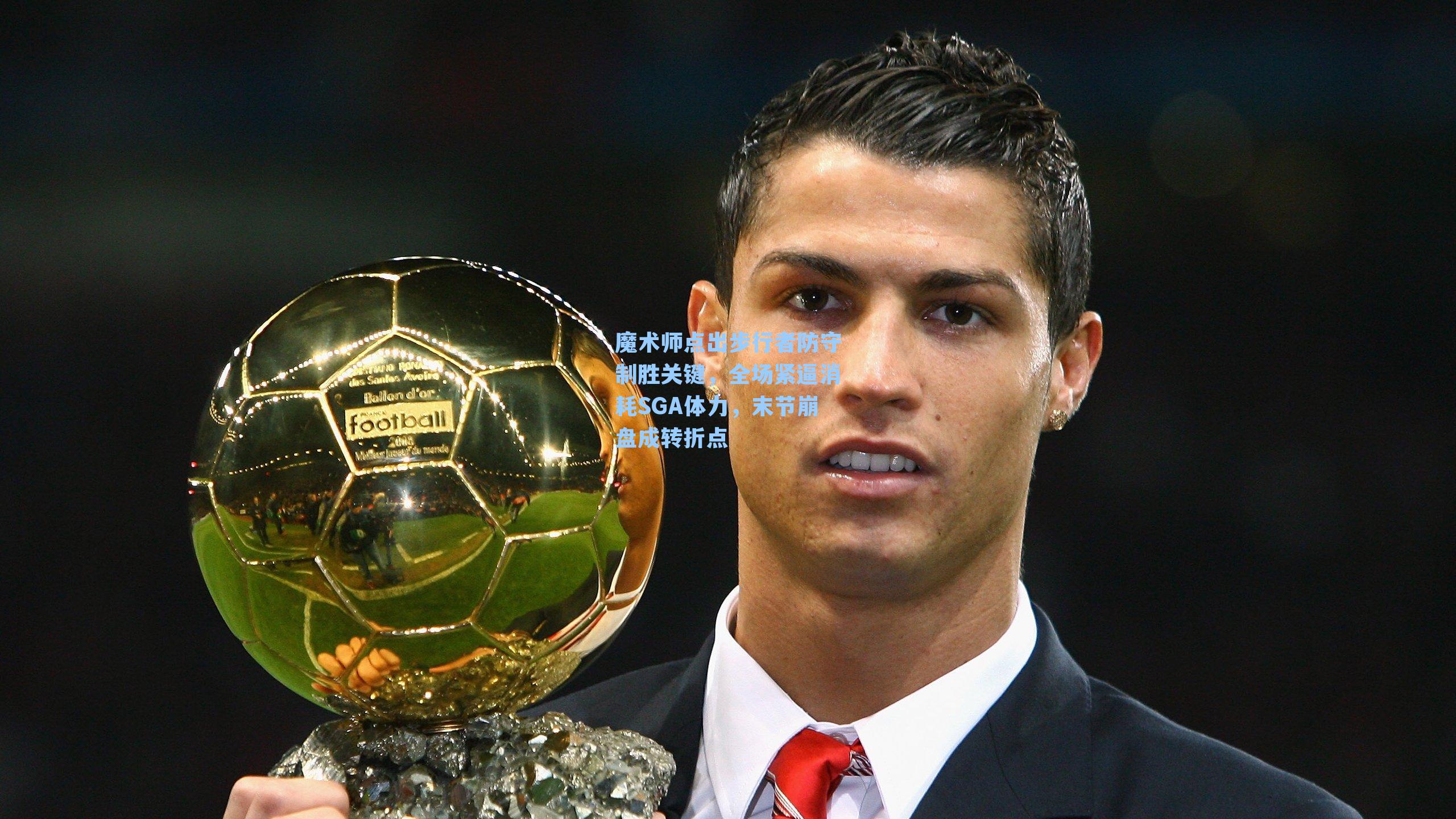 魔术师点出步行者防守制胜关键，全场紧逼消耗SGA体力，末节崩盘成转折点