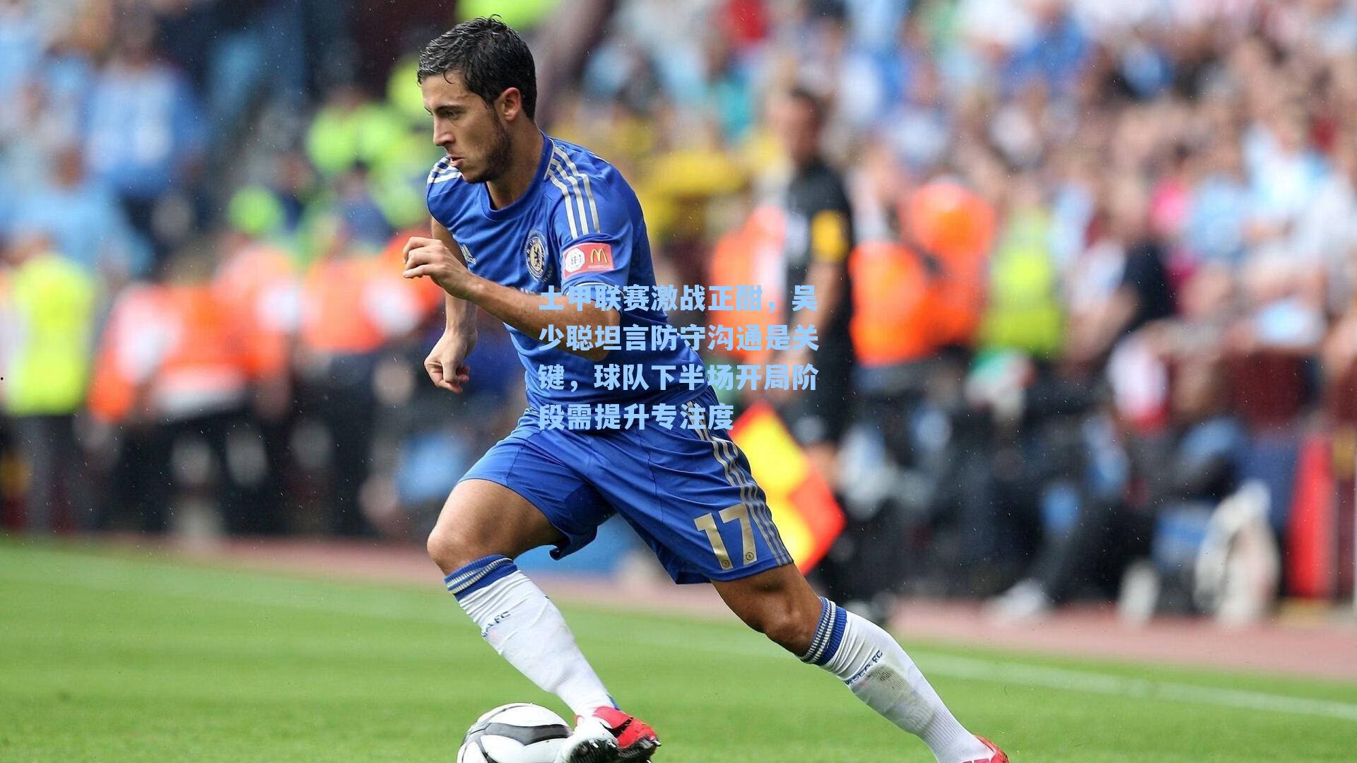 土甲联赛激战正酣，吴少聪坦言防守沟通是关键，球队下半场开局阶段需提升专注度