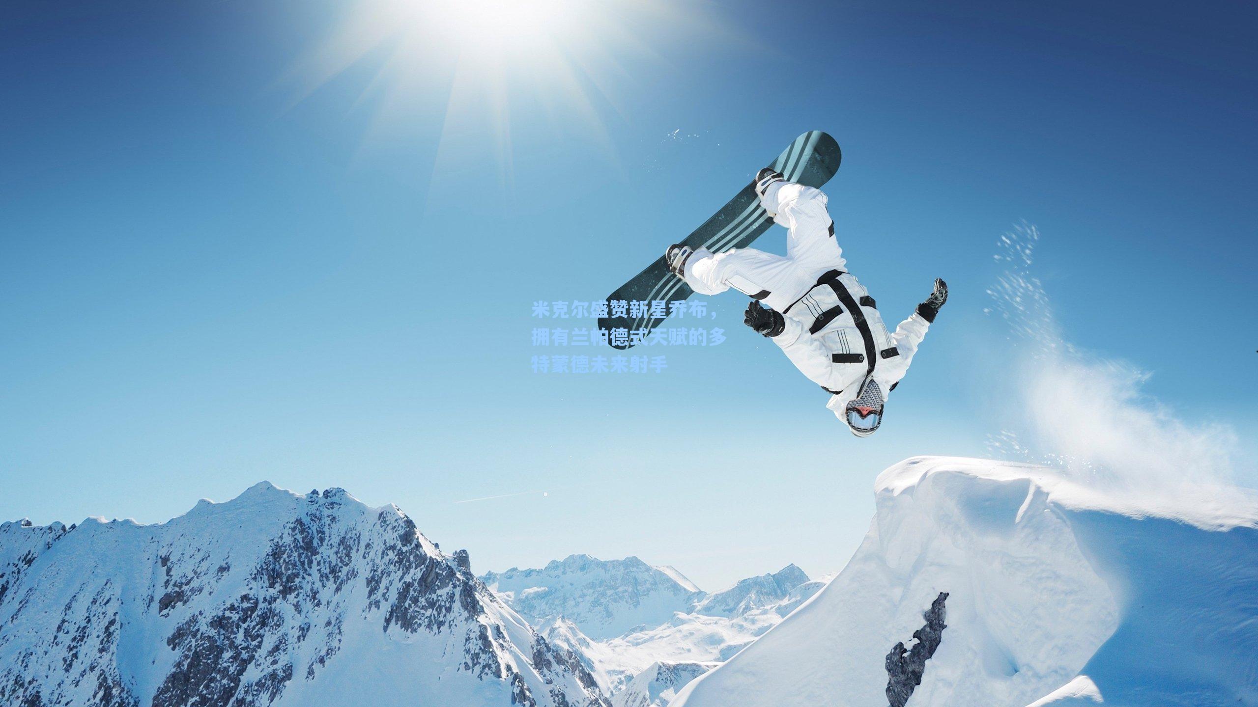 米克尔盛赞新星乔布,拥有兰帕德式天赋的多特蒙德未来射手