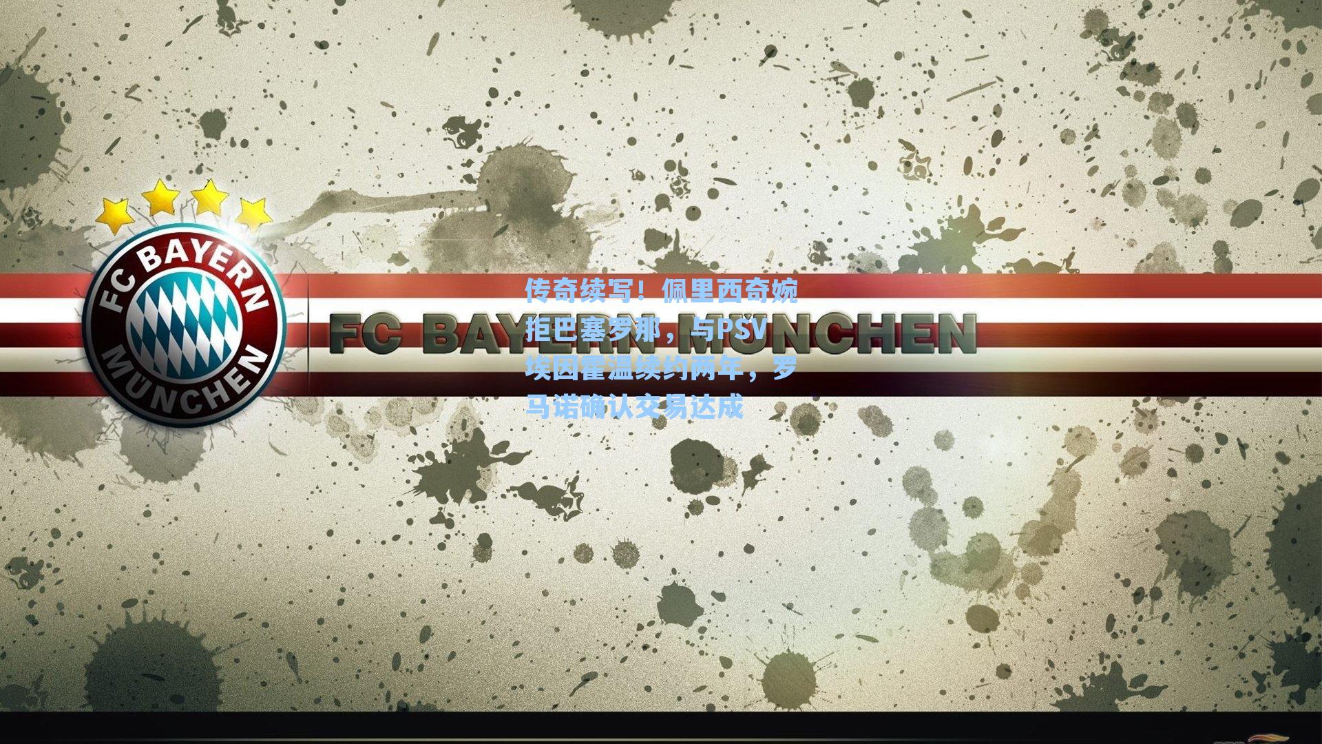 传奇续写！佩里西奇婉拒巴塞罗那，与PSV埃因霍温续约两年，罗马诺确认交易达成