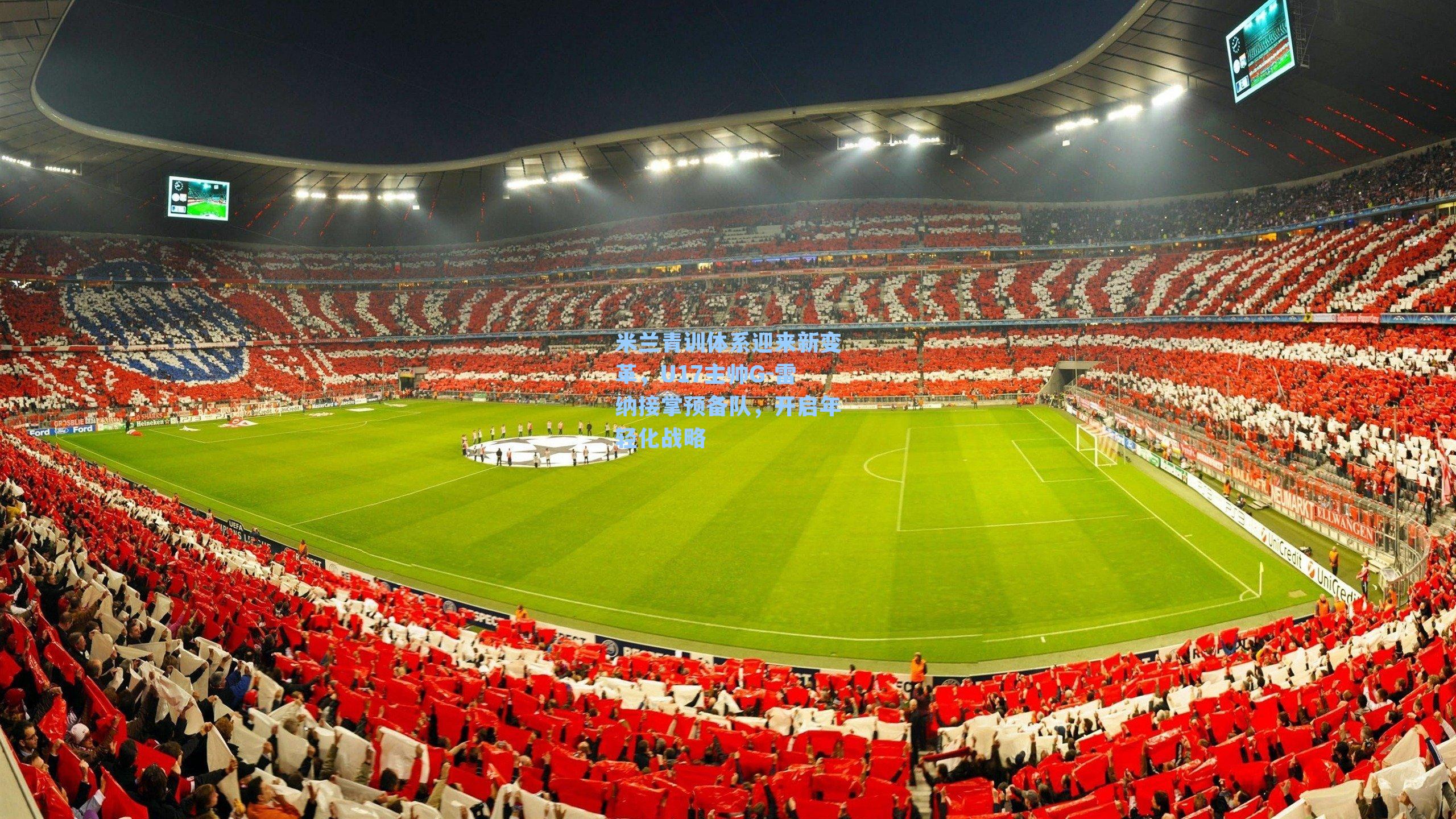 米兰青训体系迎来新变革，U17主帅G-雷纳接掌预备队，开启年轻化战略