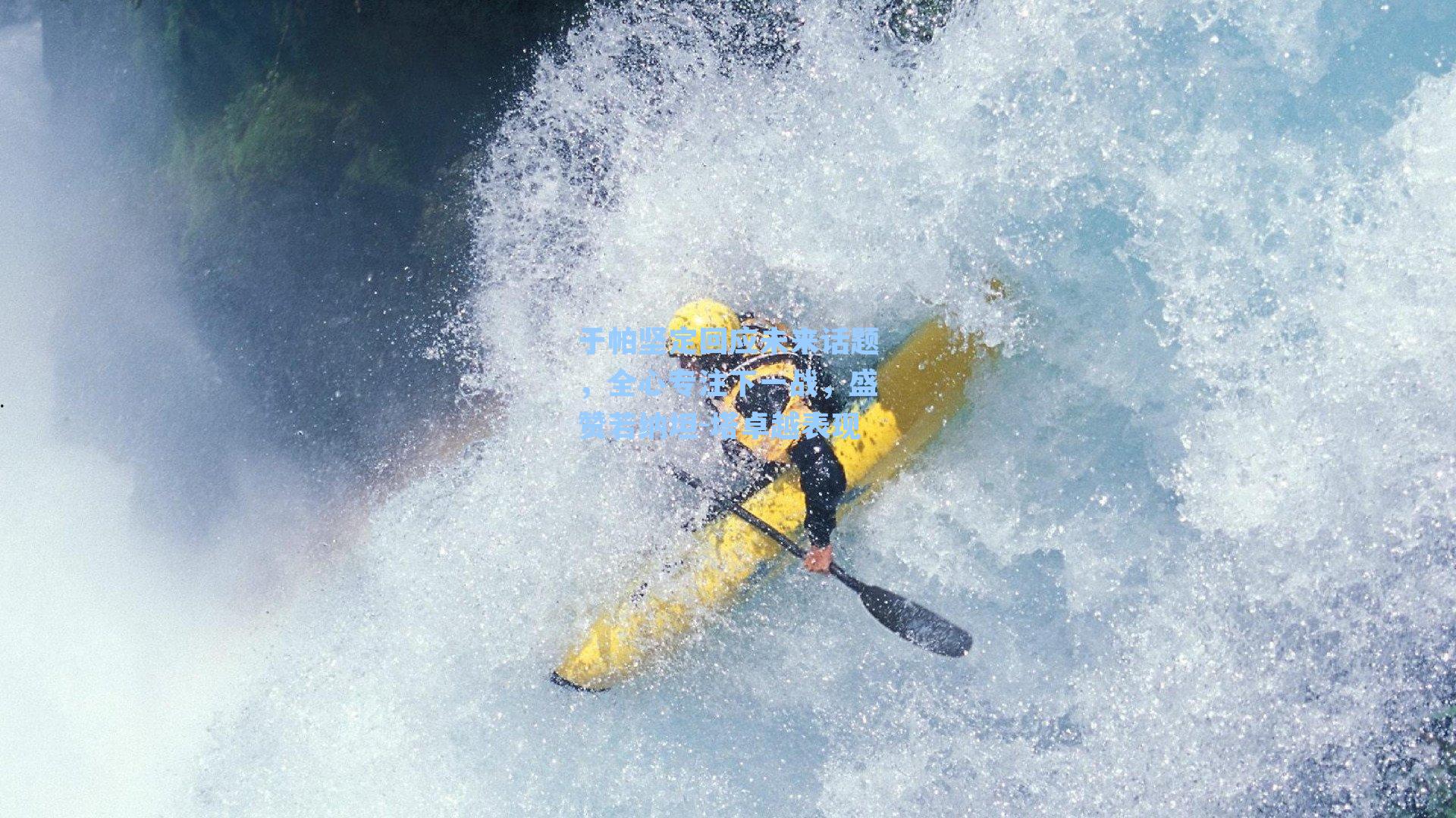 于帕坚定回应未来话题，全心专注下一战，盛赞若纳坦-塔卓越表现