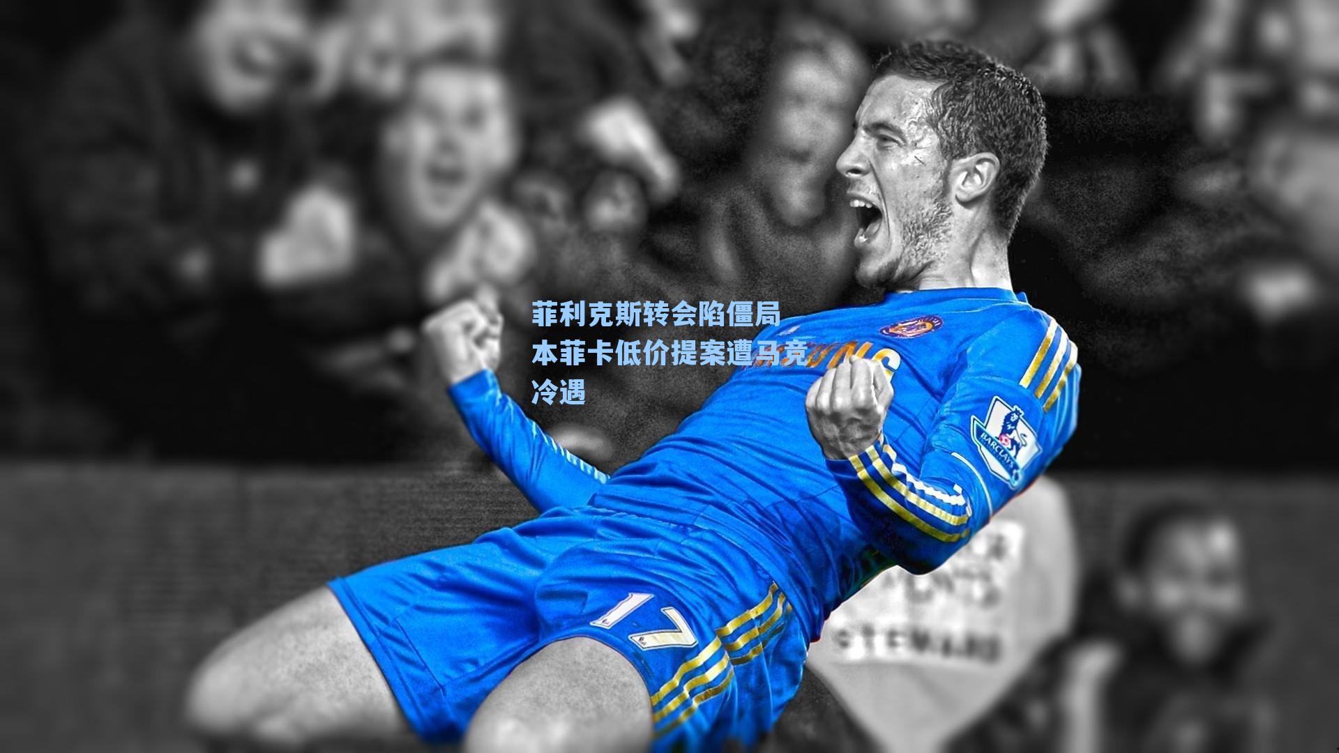 菲利克斯转会陷僵局 本菲卡低价提案遭马竞冷遇