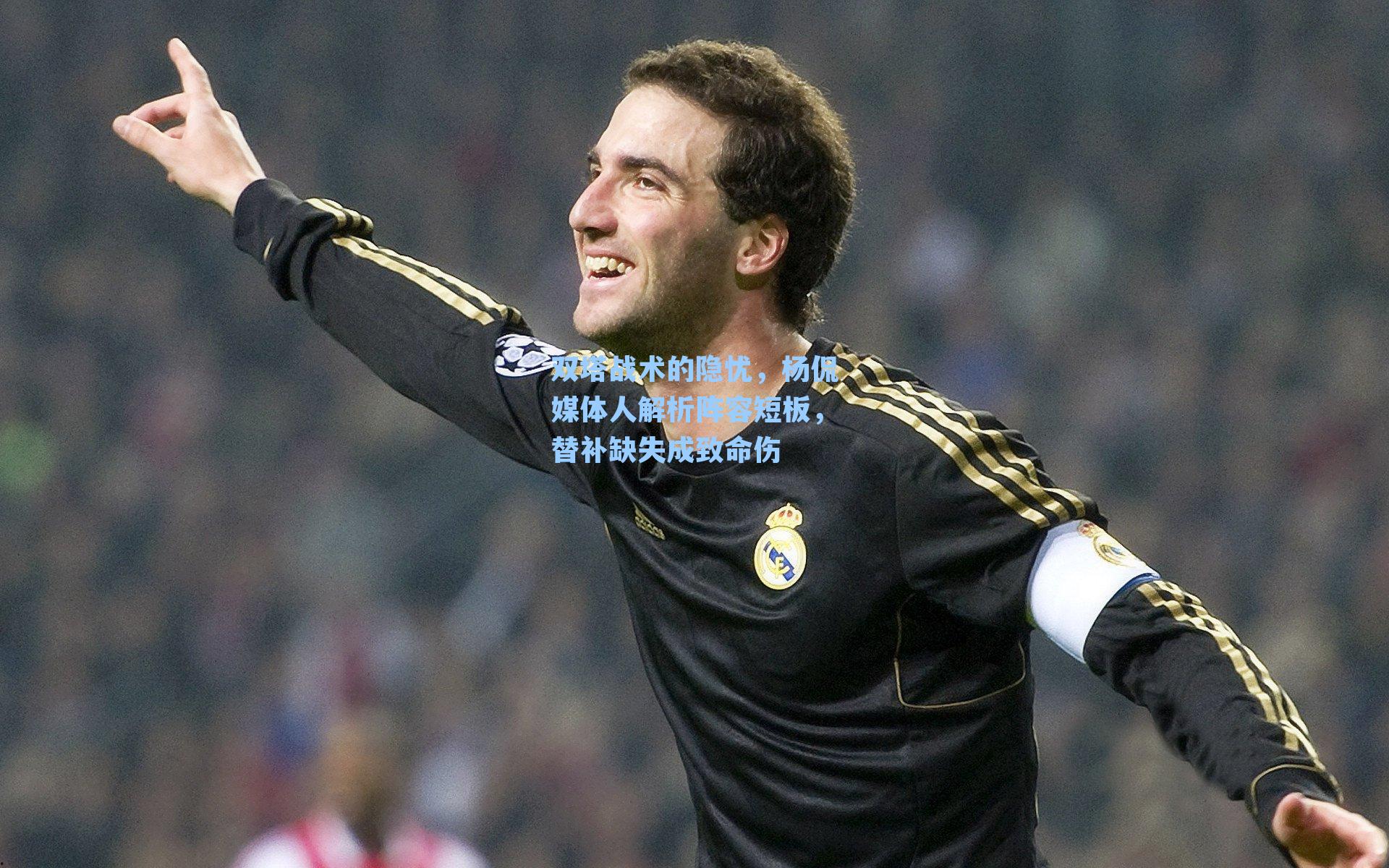 双塔战术的隐忧，杨侃媒体人解析阵容短板，替补缺失成致命伤