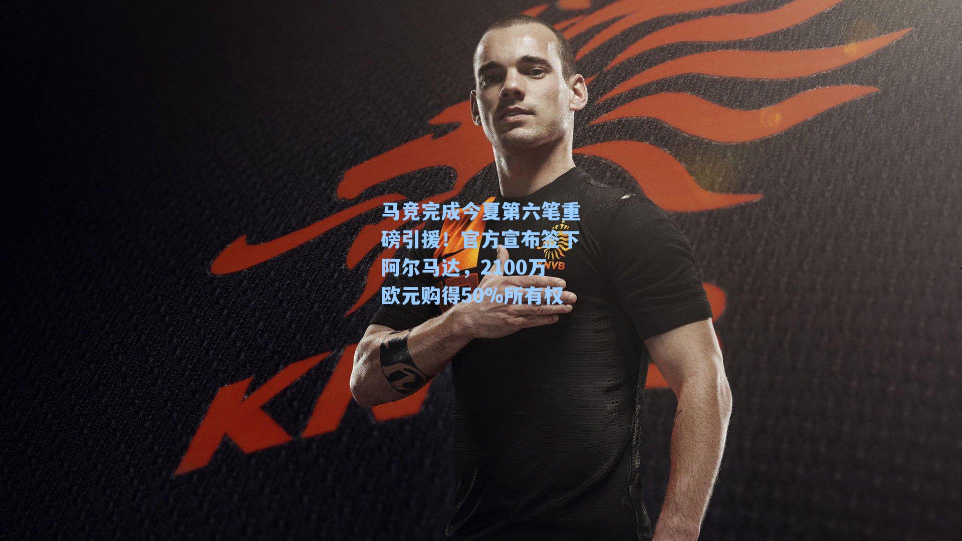 马竞完成今夏第六笔重磅引援！官方宣布签下阿尔马达，2100万欧元购得50%所有权