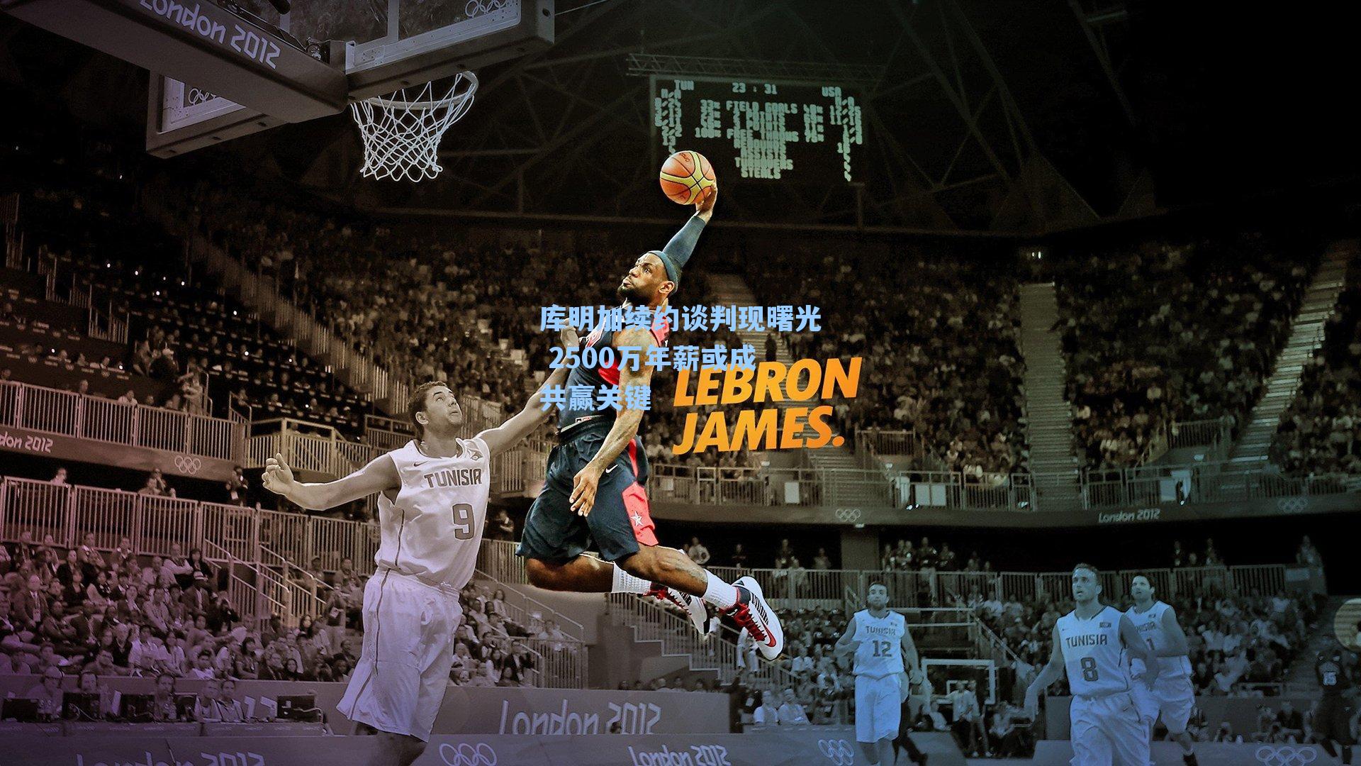 库明加续约谈判现曙光 2500万年薪或成共赢关键