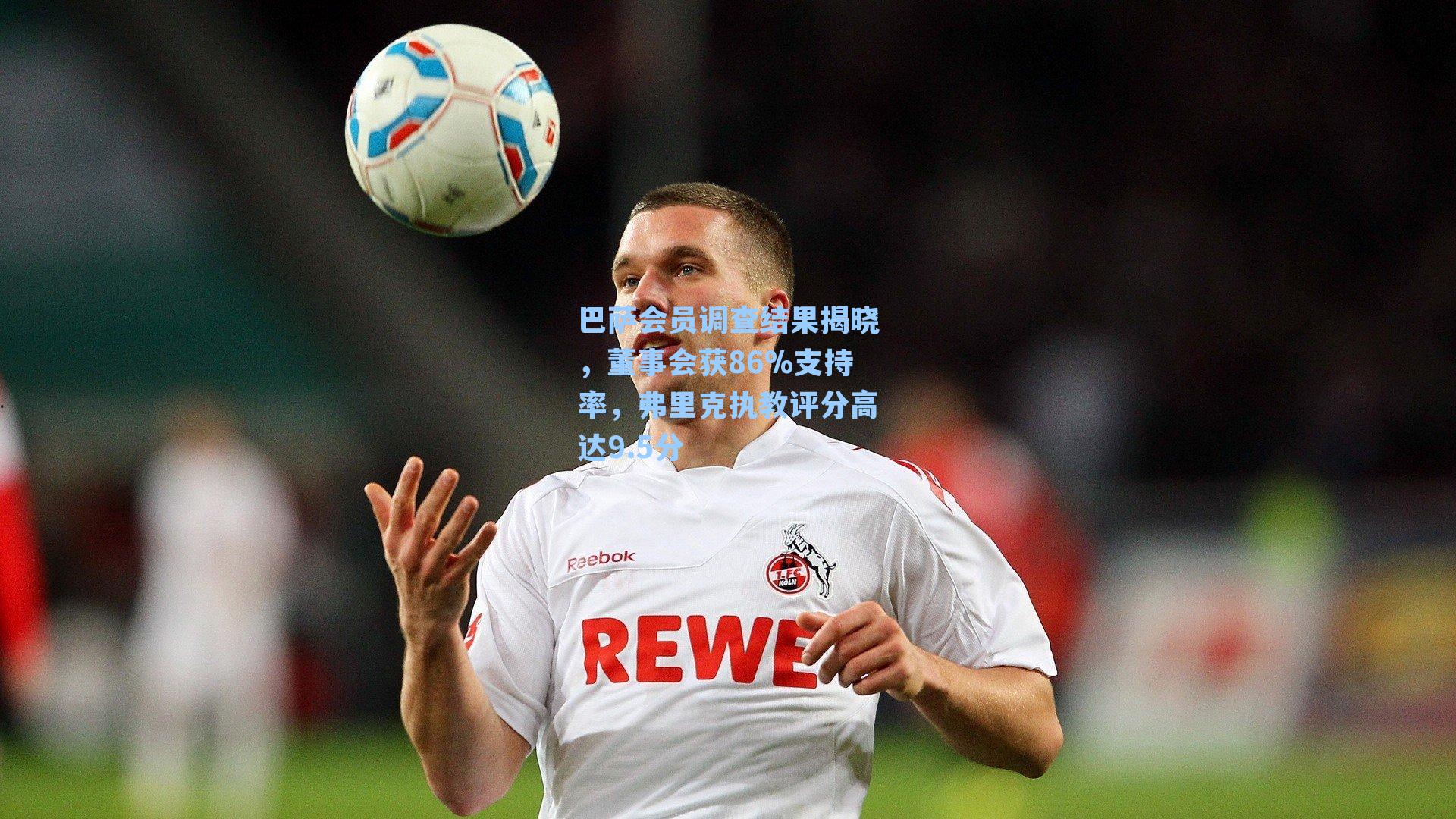 【 手游活动】巴萨会员调查结果揭晓，董事会获86%支持率，弗里克执教评分高达9.5分