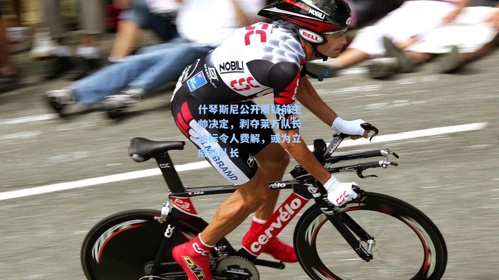  游戏攻略_什琴斯尼公开质疑前主帅决定，剥夺莱万队长袖标令人费解，或为立威新队长