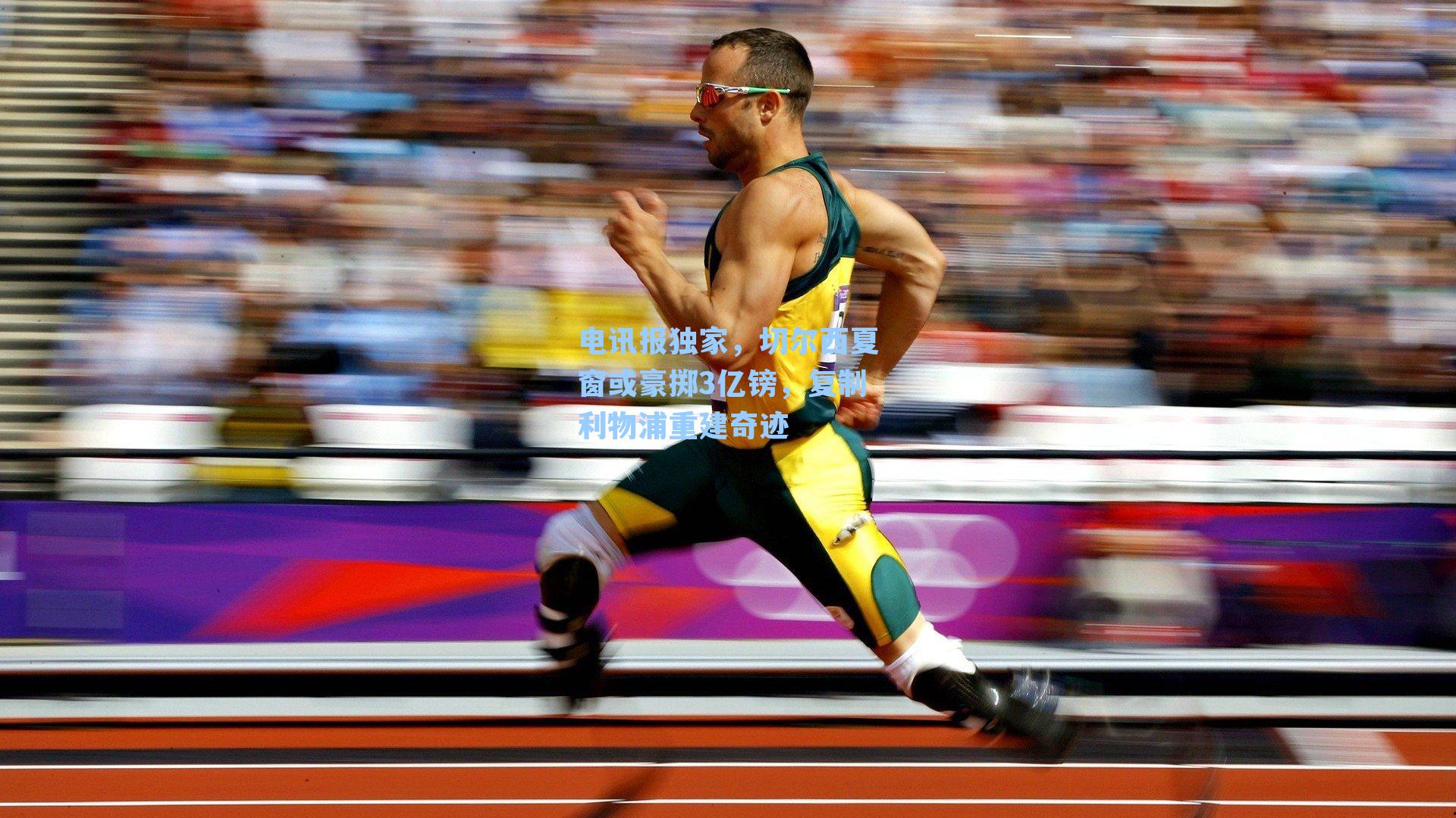  九游会游戏平台|电讯报独家，切尔西夏窗或豪掷3亿镑，复制利物浦重建奇迹