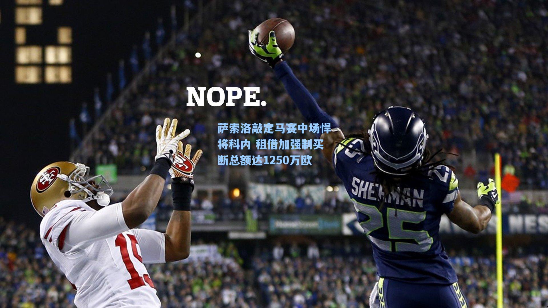  游戏攻略：萨索洛敲定马赛中场悍将科内 租借加强制买断总额达1250万欧