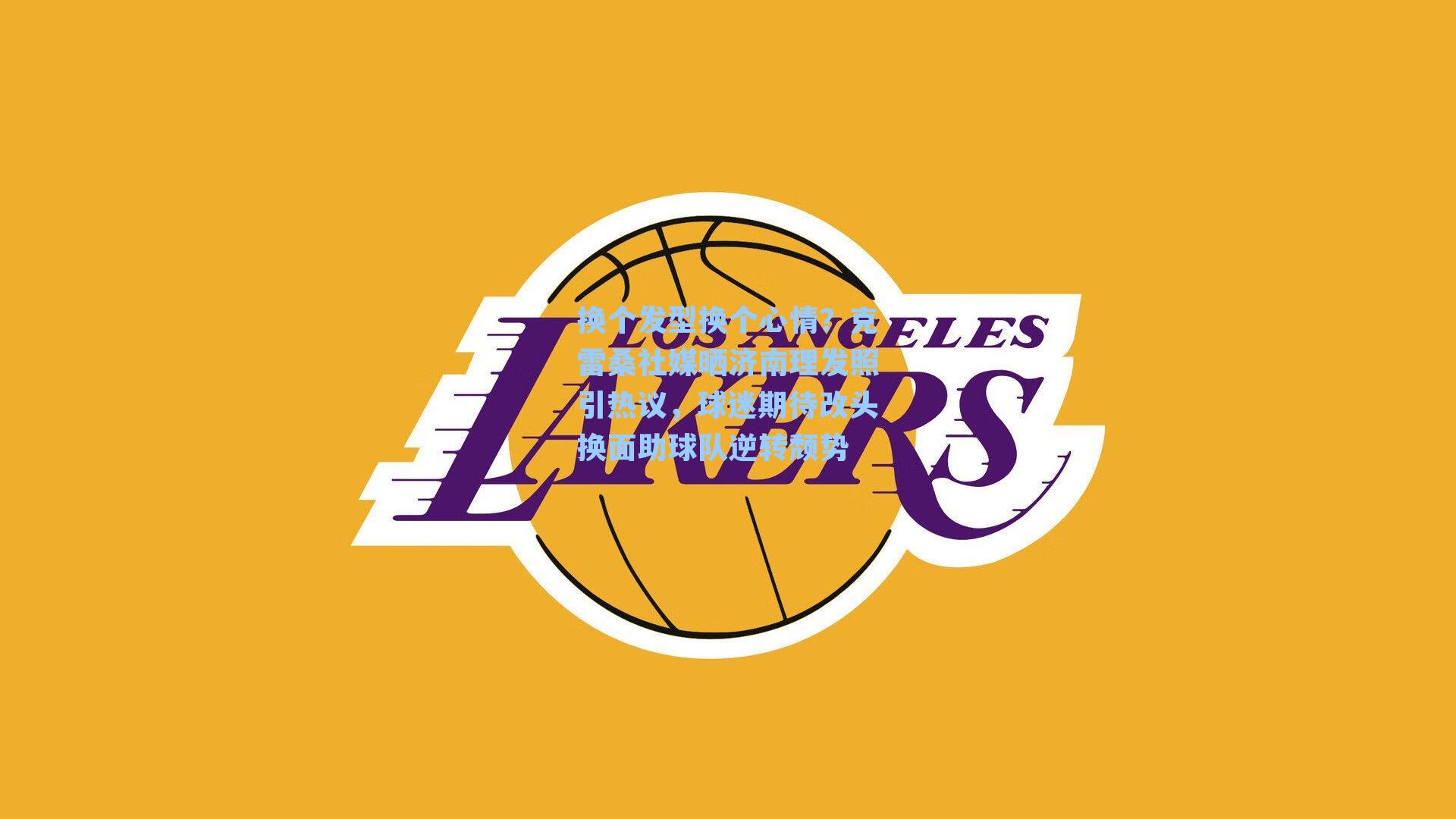  九游会游戏平台-换个发型换个心情？克雷桑社媒晒济南理发照引热议，球迷期待改头换面助球队逆转颓势