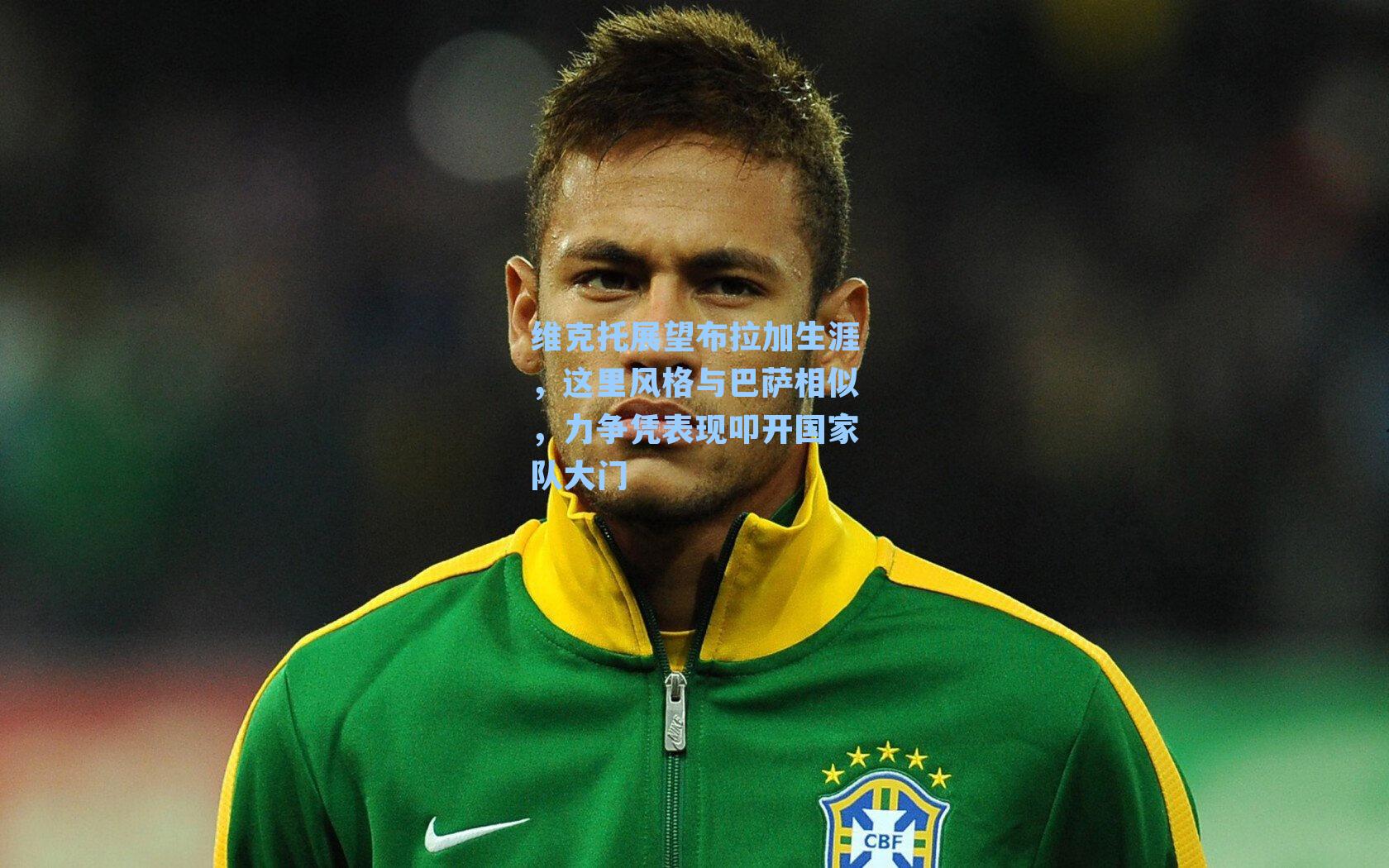  九游会游戏平台|维克托展望布拉加生涯，这里风格与巴萨相似，力争凭表现叩开国家队大门