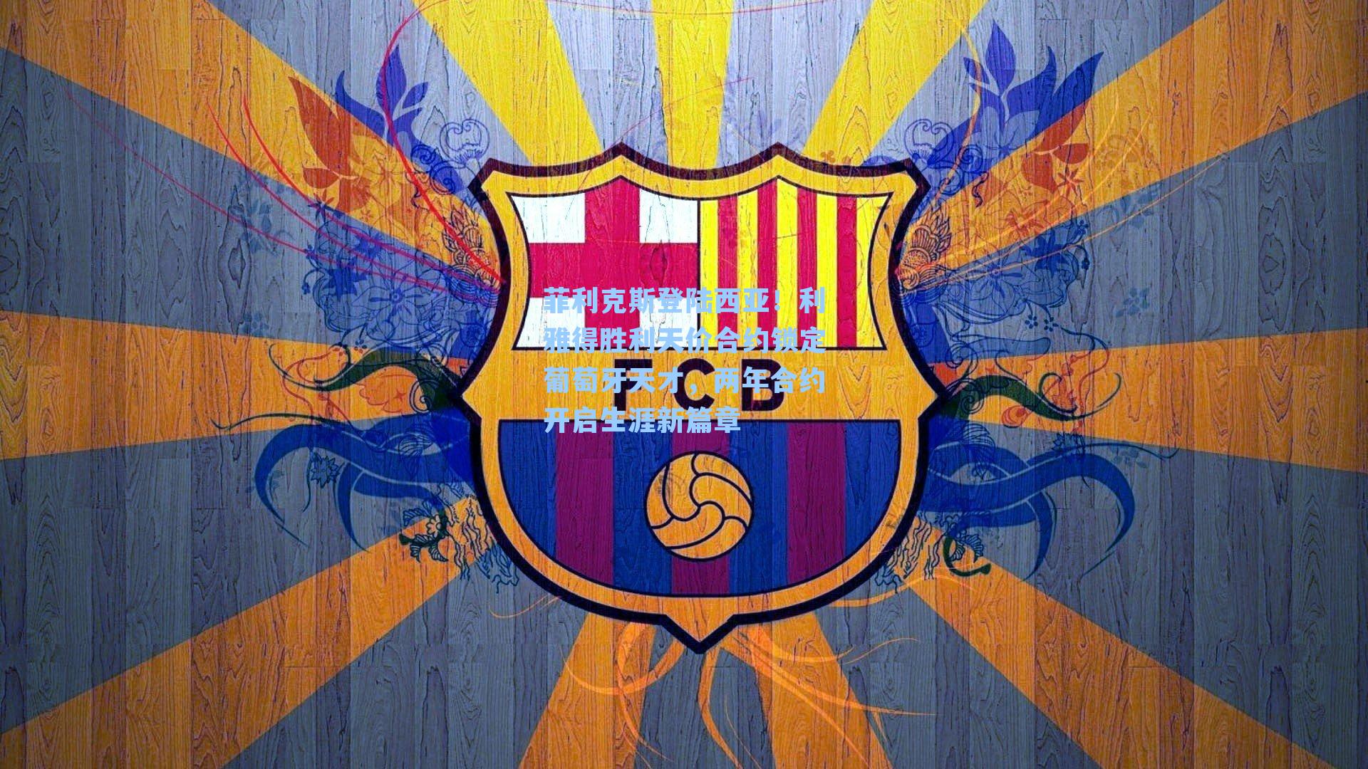 菲利克斯登陆西亚！利雅得胜利天价合约锁定葡萄牙天才，两年合约开启生涯新篇章