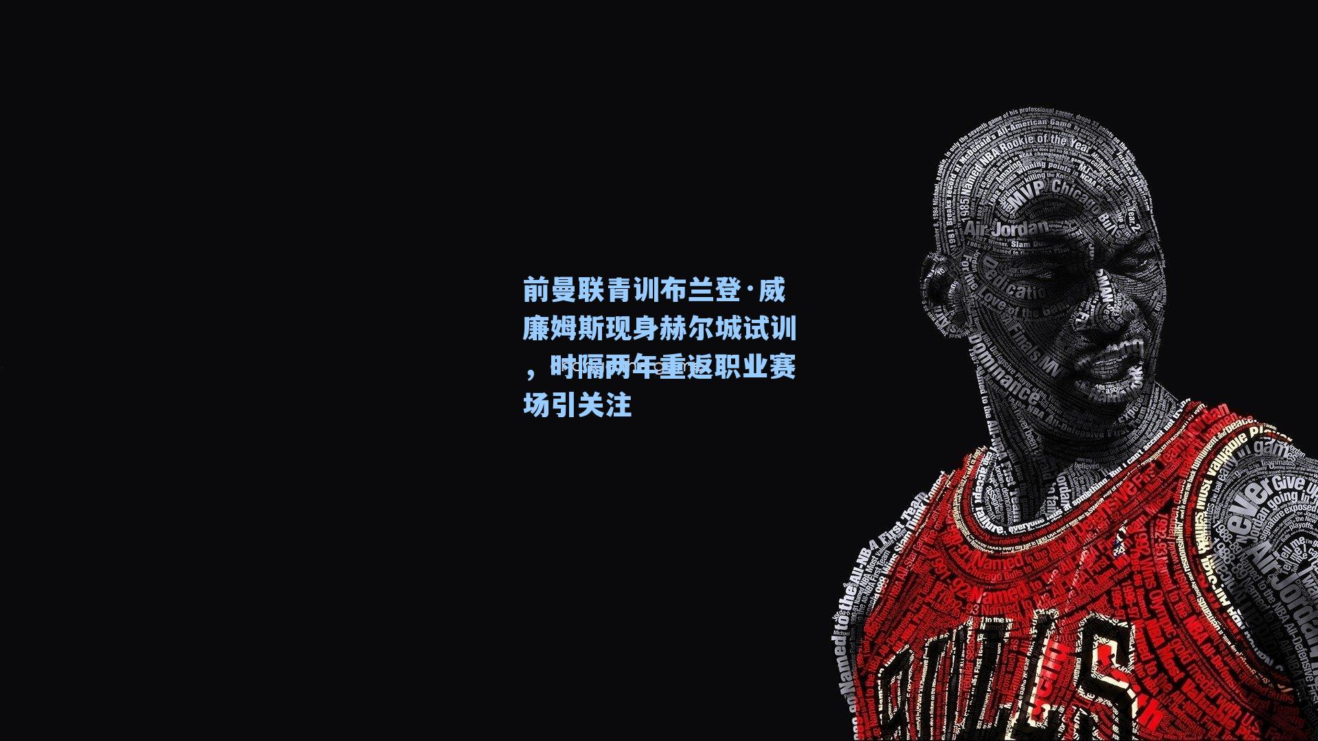  游戏攻略-前曼联青训布兰登·威廉姆斯现身赫尔城试训，时隔两年重返职业赛场引关注