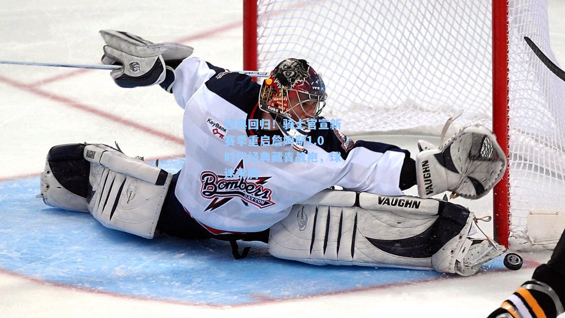  游戏攻略_经典回归！骑士官宣新赛季重启詹姆斯1.0时代经典藏青战袍，球迷沸腾