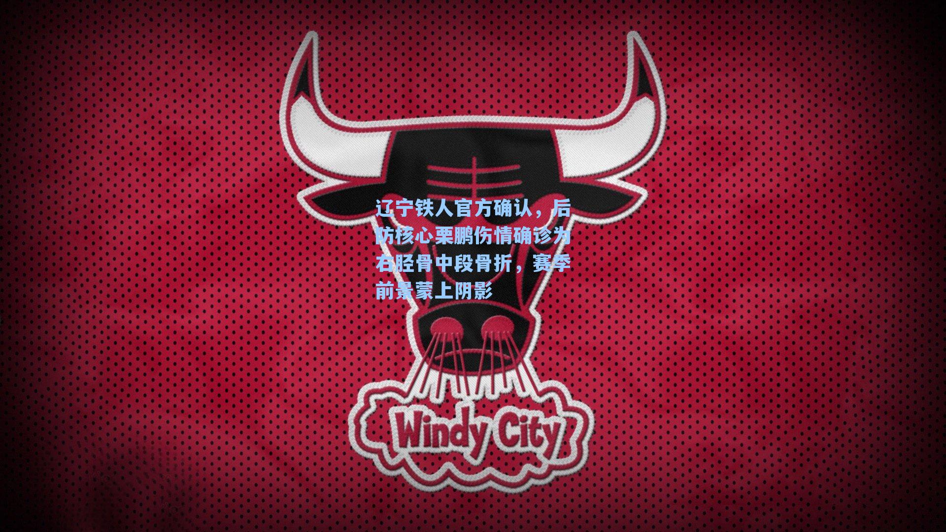  游戏攻略：辽宁铁人官方确认，后防核心栗鹏伤情确诊为右胫骨中段骨折，赛季前景蒙上阴影