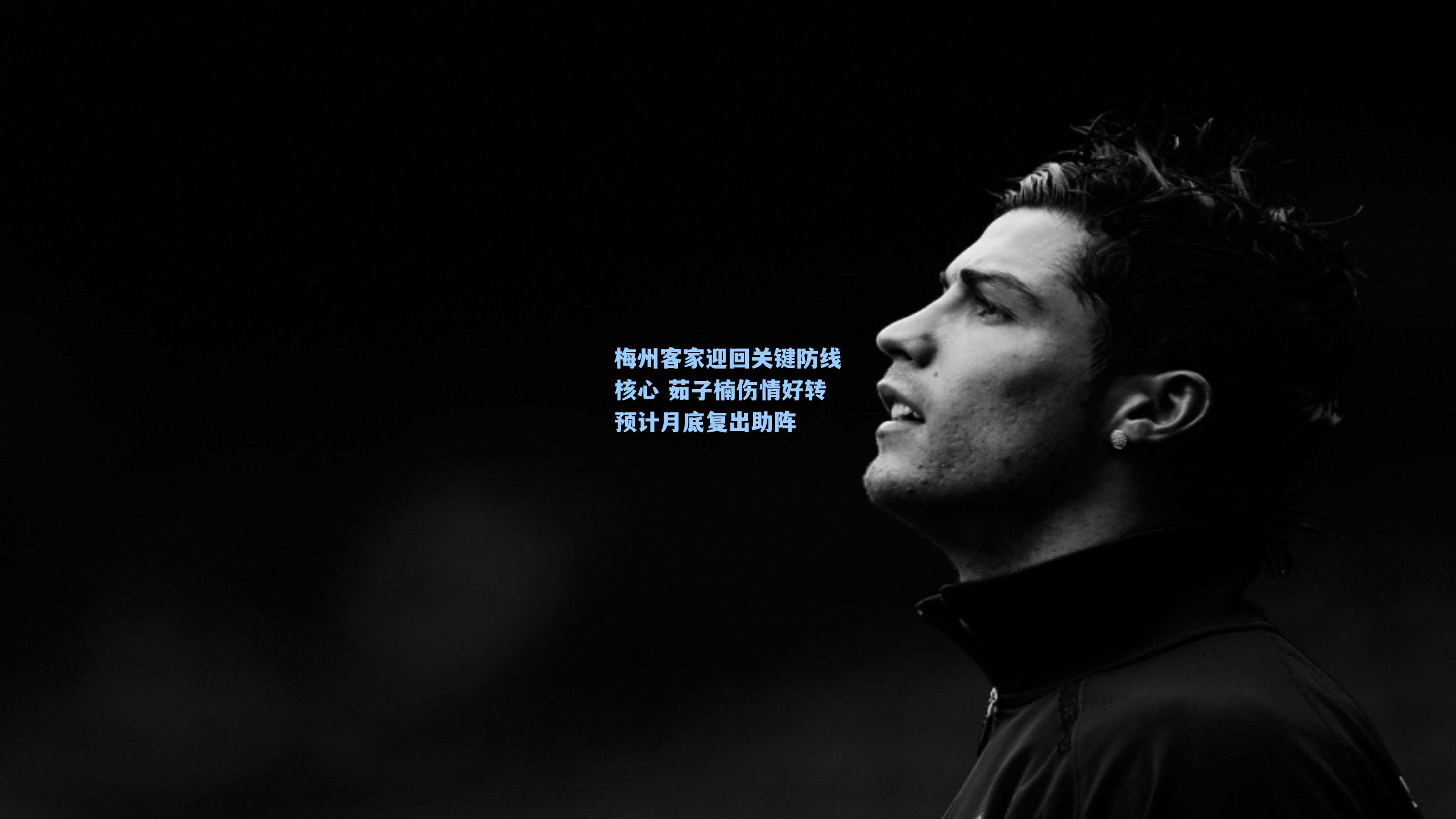  九游会游戏平台-梅州客家迎回关键防线核心 茹子楠伤情好转预计月底复出助阵