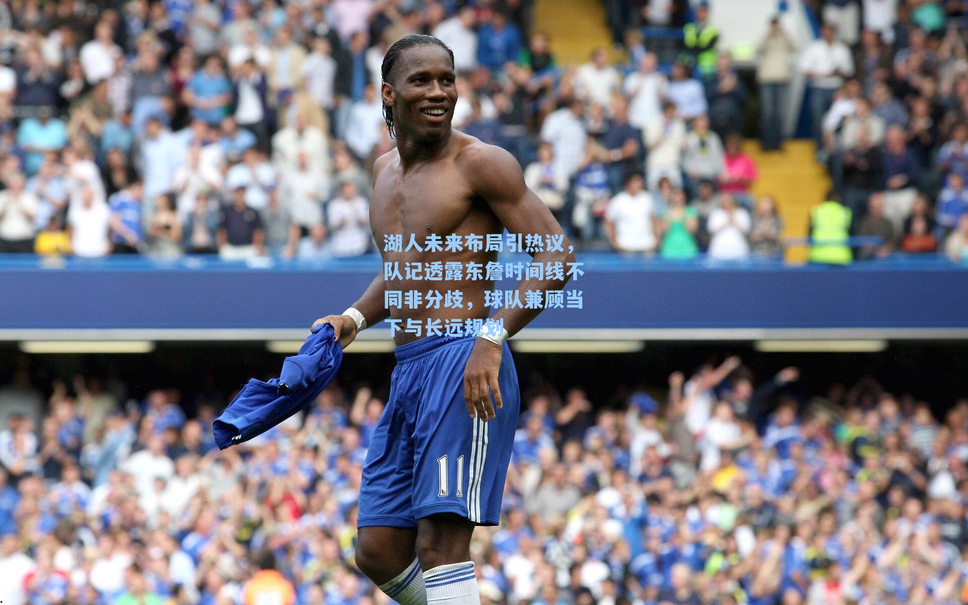 九游会：湖人未来布局引热议，队记透露东詹时间线不同非分歧，球队兼顾当下与长远规划